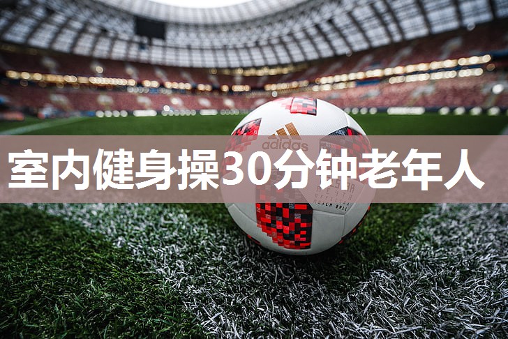 室内健身操30分钟老年人