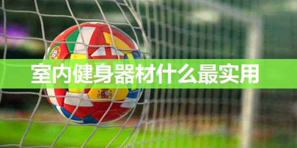 室内健身器材什么最实用