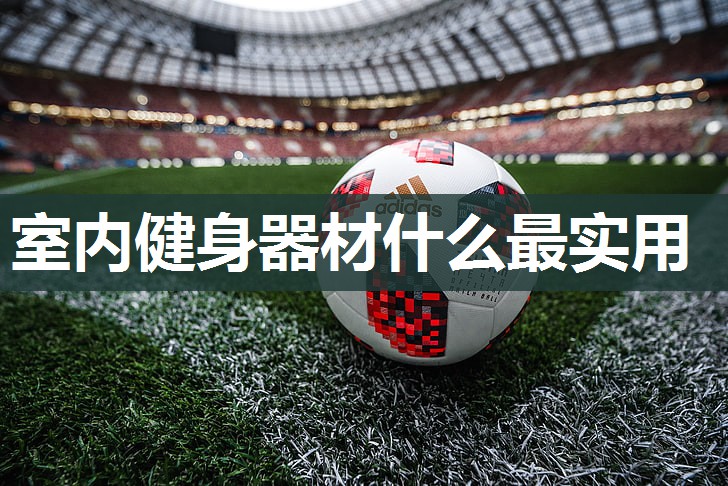 室内健身器材什么最实用