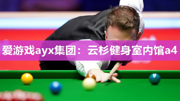 云杉健身室内馆a4