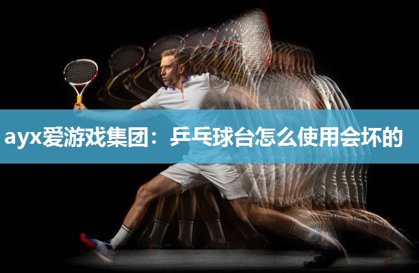 乒乓球台怎么使用会坏的