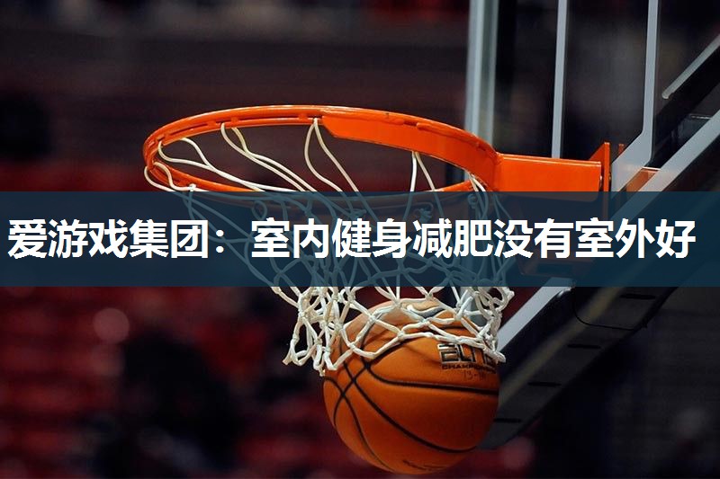 室内健身减肥没有室外好