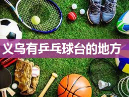 义乌有乒乓球台的地方