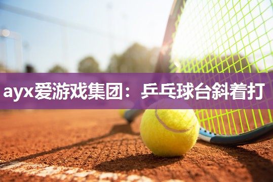 乒乓球台斜着打