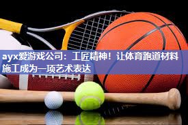 工匠精神！让体育跑道材料施工成为一项艺术表达