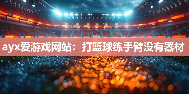 打篮球练手臂没有器材