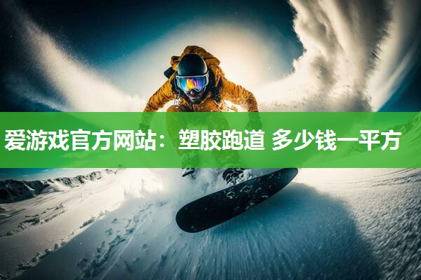 塑胶跑道 多少钱一平方