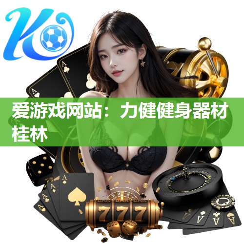 力健健身器材桂林