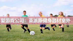 英派斯健身器材室外