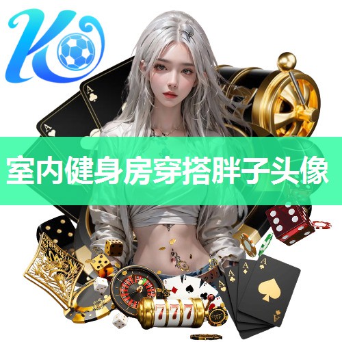 室内健身房穿搭胖子头像