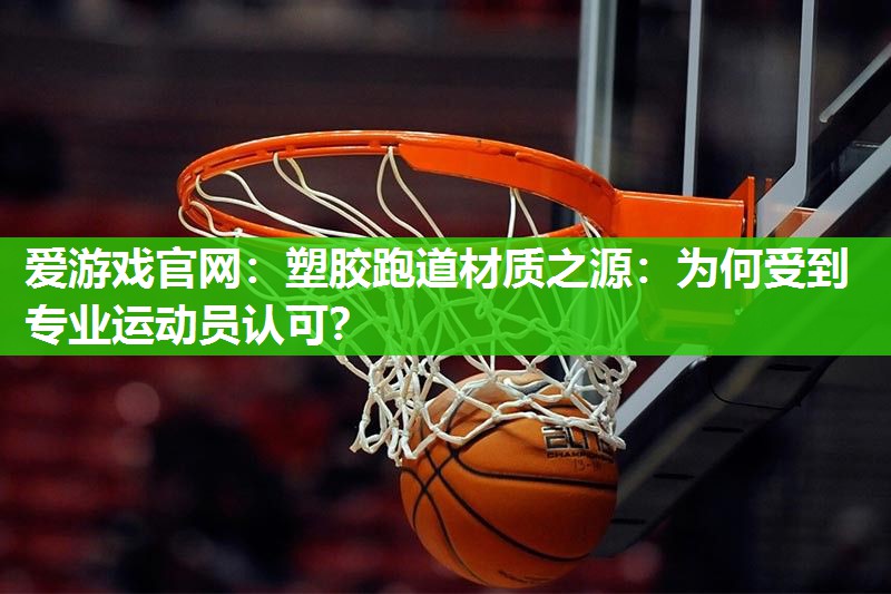 塑胶跑道材质之源：为何受到专业运动员认可？