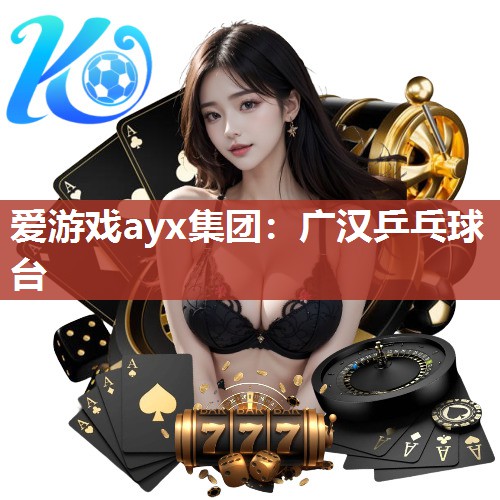 广汉乒乓球台