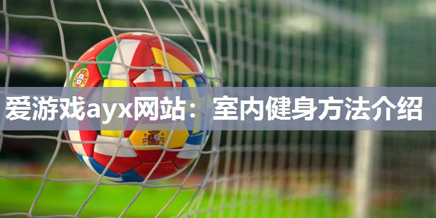室内健身方法介绍