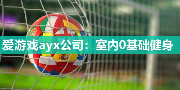 室内0基础健身