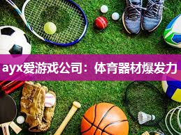 体育器材爆发力