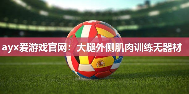 大腿外侧肌肉训练无器材
