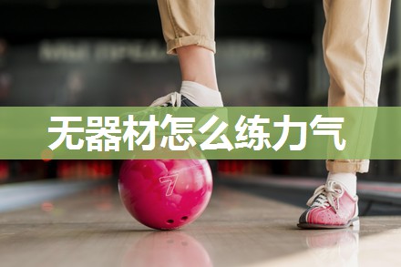 无器材怎么练力气