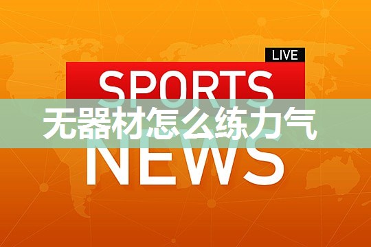 无器材怎么练力气
