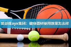 健身器材使用效果怎么样
