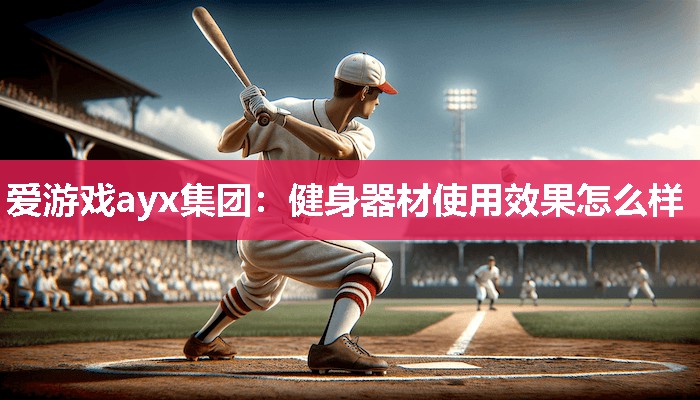 健身器材使用效果怎么样