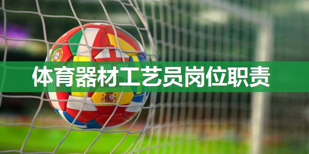 体育器材工艺员岗位职责