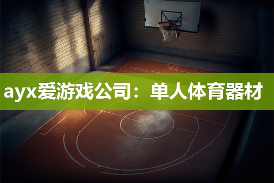 单人体育器材