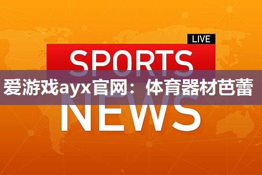 体育器材芭蕾