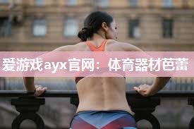 体育器材芭蕾