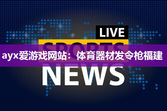 体育器材发令枪福建