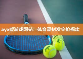 体育器材发令枪福建