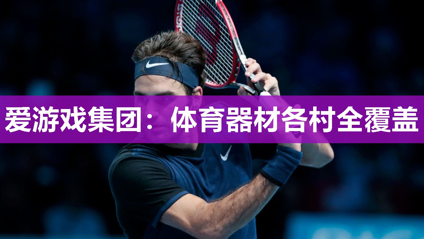 体育器材各村全覆盖