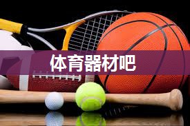 体育器材吧