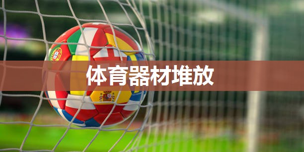 体育器材堆放