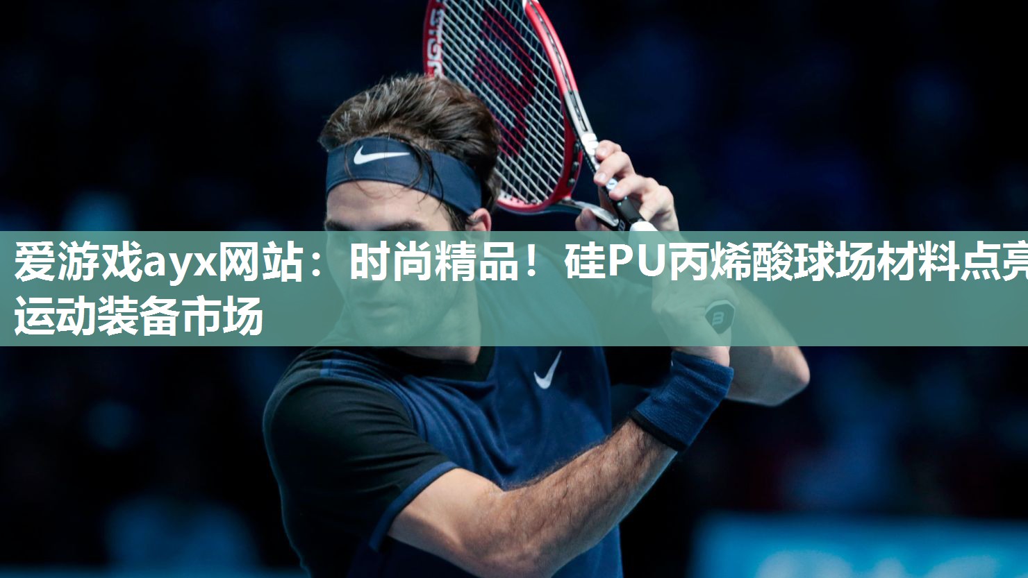 时尚精品！硅PU丙烯酸球场材料点亮运动装备市场