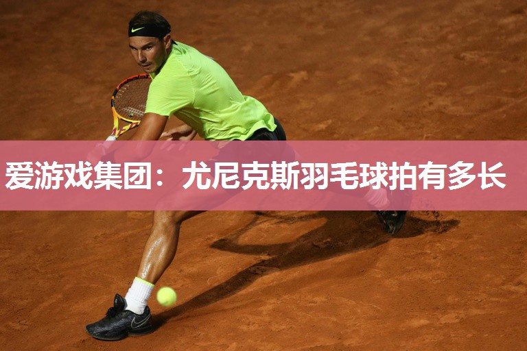 尤尼克斯羽毛球拍有多长