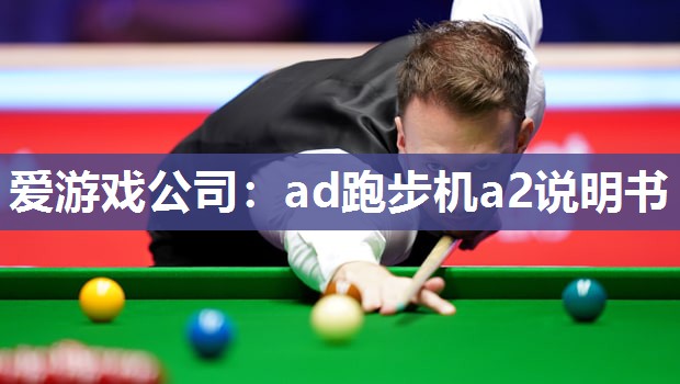 ad跑步机a2说明书