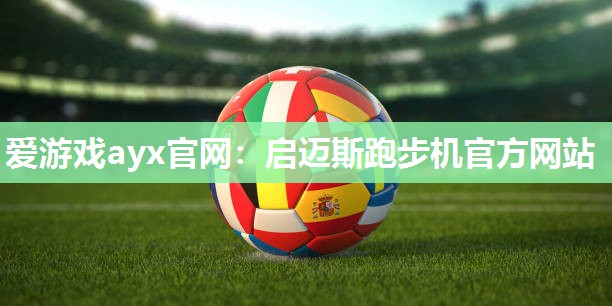 启迈斯跑步机官方网站