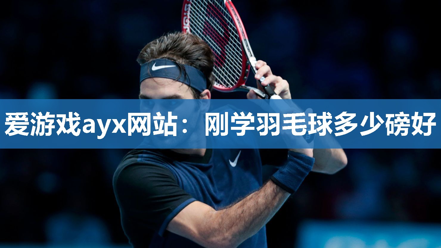 刚学羽毛球多少磅好