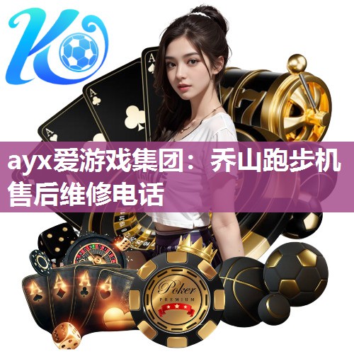 乔山跑步机售后维修电话