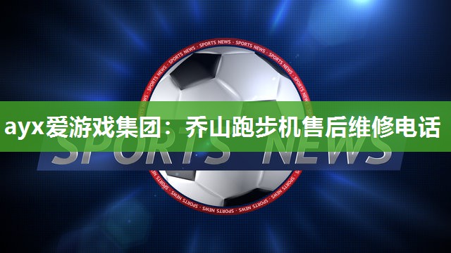 乔山跑步机售后维修电话