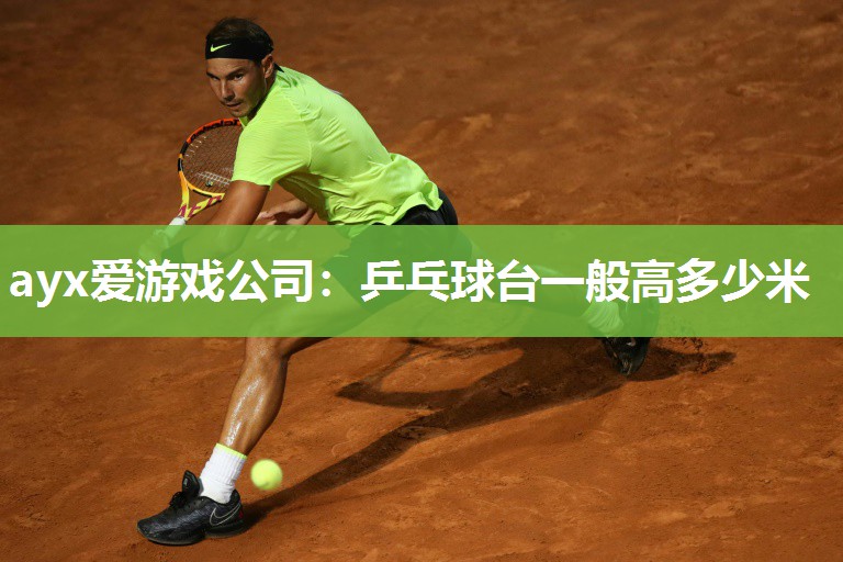 乒乓球台一般高多少米