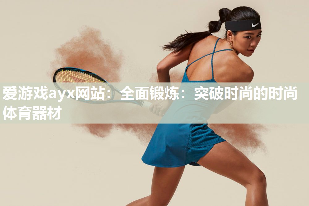 全面锻炼：突破时尚的时尚体育器材