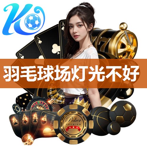 羽毛球场灯光不好