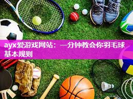 一分钟教会你羽毛球基本规则