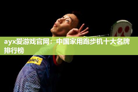 中国家用跑步机十大名牌排行榜