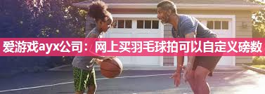 网上买羽毛球拍可以自定义磅数