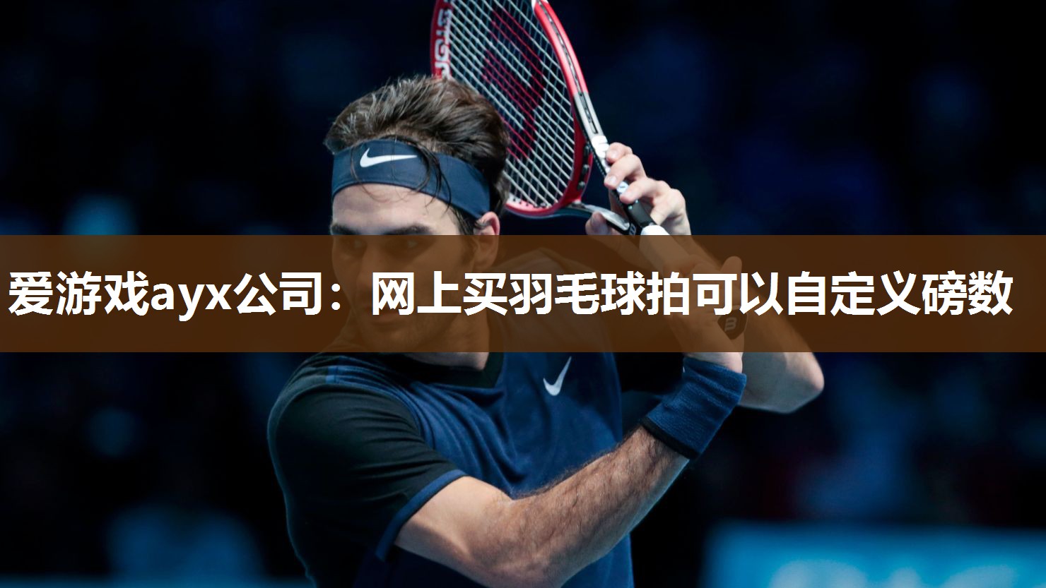 网上买羽毛球拍可以自定义磅数