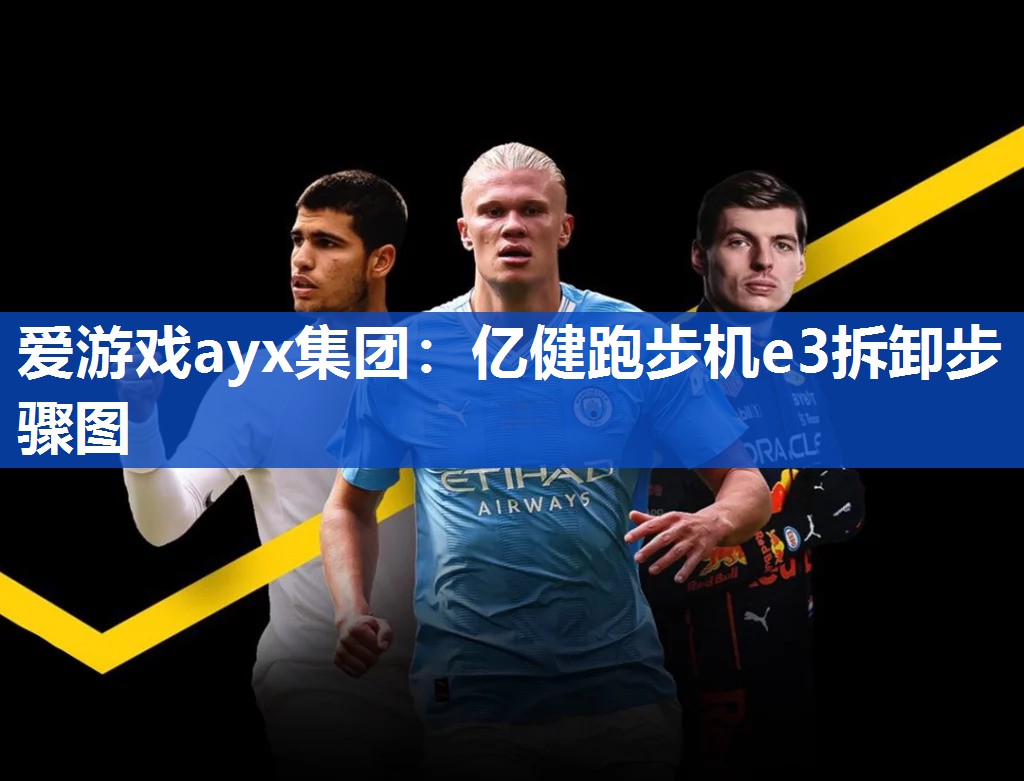 亿健跑步机e3拆卸步骤图