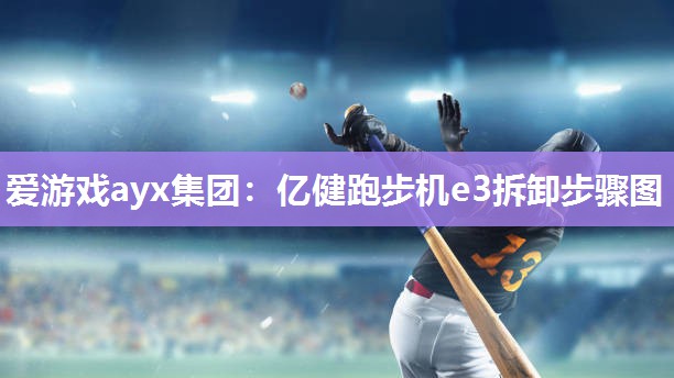 亿健跑步机e3拆卸步骤图