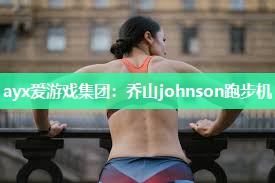 乔山johnson跑步机